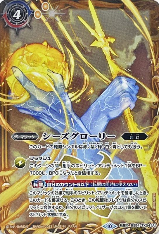 2023/10)(SECRET)シーズグローリー/天醒槍ロンゴ・ミニアス(BSC41収録