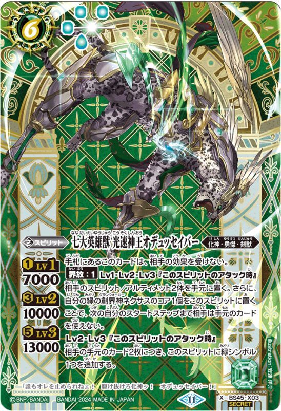 2024/11)(SECRET)七大英雄獣光速神王オデュッセイバー(LM2024収録)【X