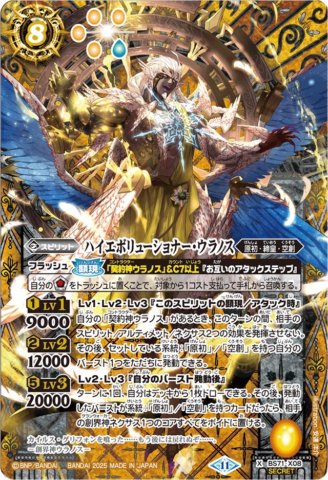 2025/11)(SECRET)ハイエボリューショナー・ウラノス【X-SEC】{BS71-X08