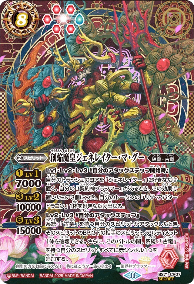 2025/11)(SECRET)創焔魔皇ジェネレイター・マ・グー【CP-SEC】{BS71