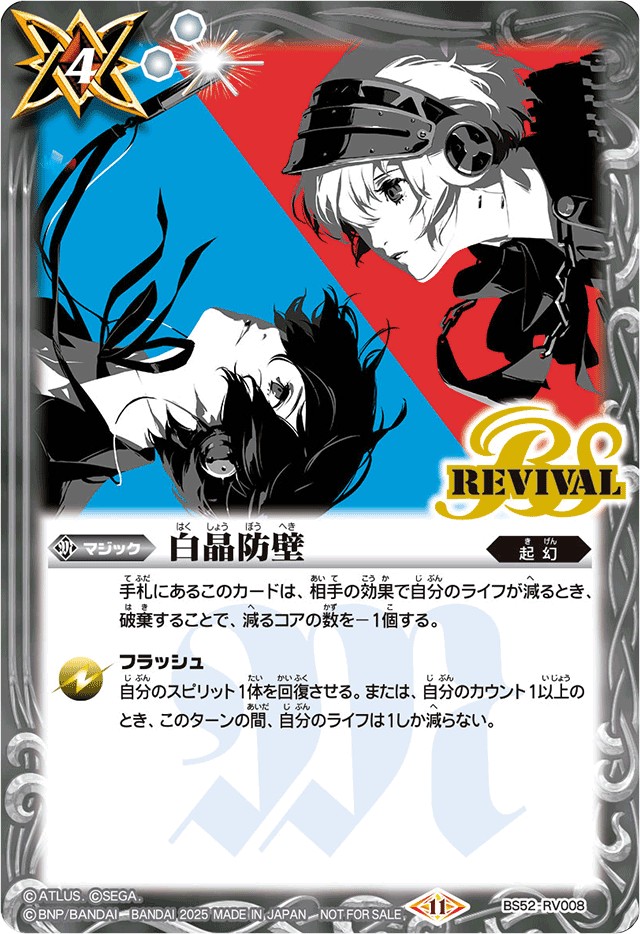 2025/11)白晶防壁(ペルソナイラスト)【C】{BS52-RV008}《白》 - カード