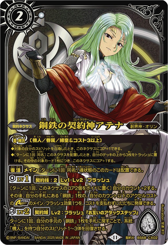 バトルスピリッツ 鋼鉄の契約神アテナ 機人 デッキ パーツ スリーブ付