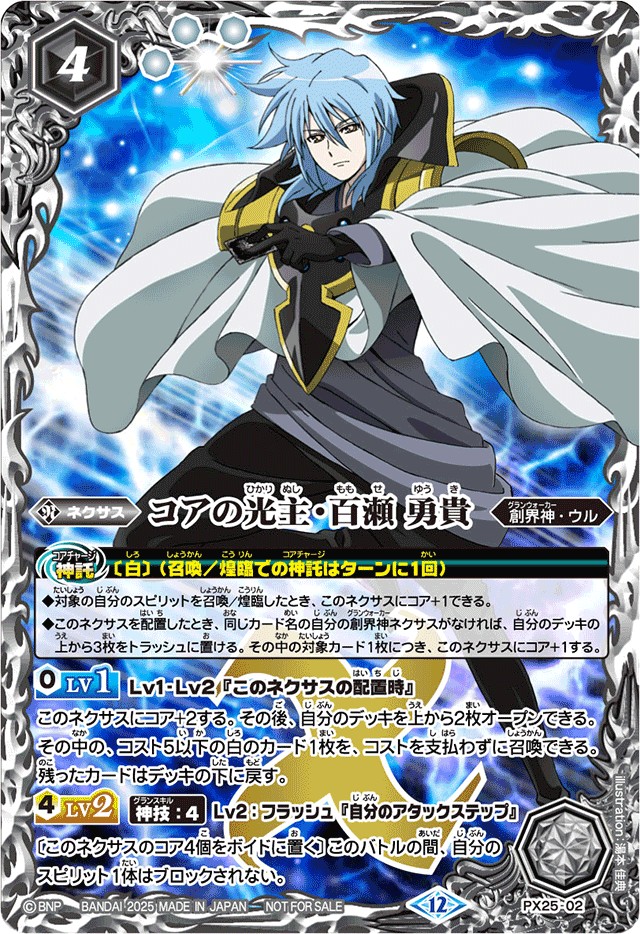 2025/12)コアの光主・百瀬勇貴【PX】{PX25-02}《白》