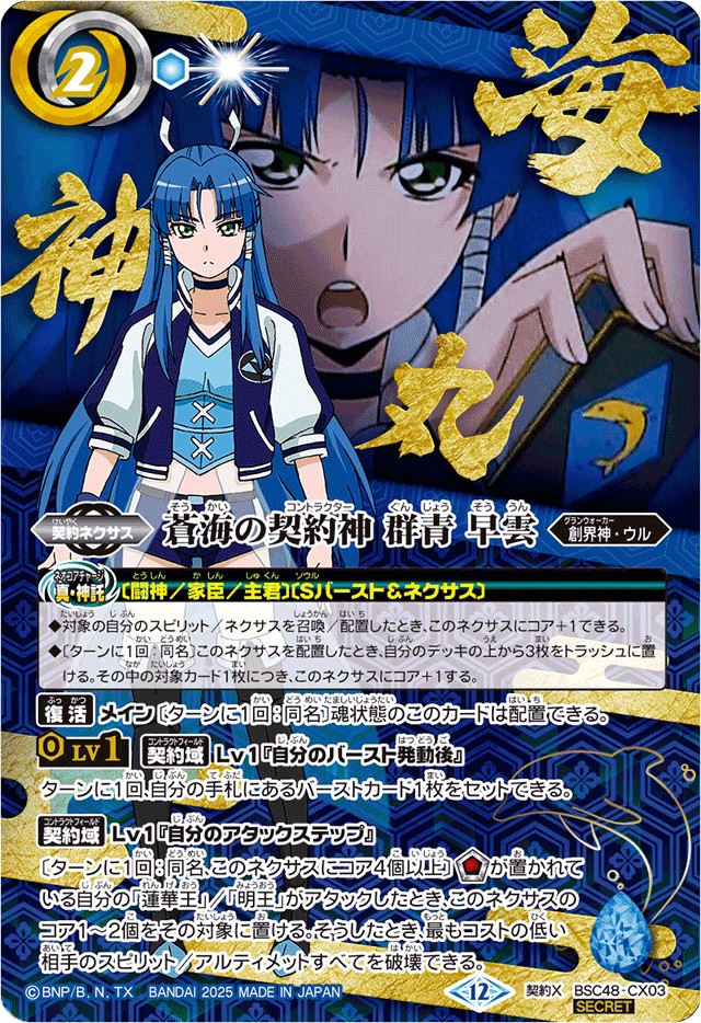 2025/12)(SECRET)蒼海の契約神群青早雲(アニメ背景)【契約X-SEC