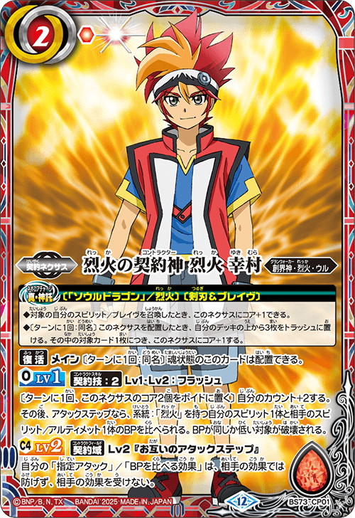 烈火の契約神 烈火 幸村 CP シークレット BS73 天地転世 ちゅうてつ . 烈火