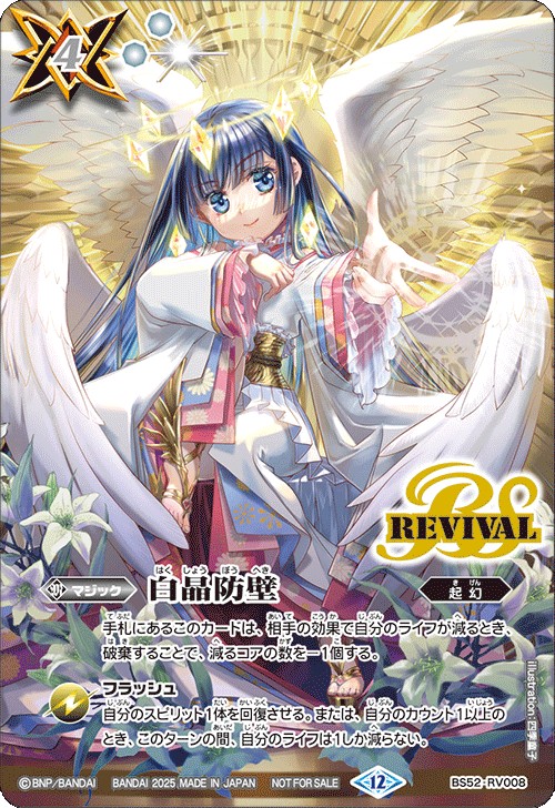 白晶防壁 シークレット BSC47 バトルスピリッツ ちゅうてつ . バトル