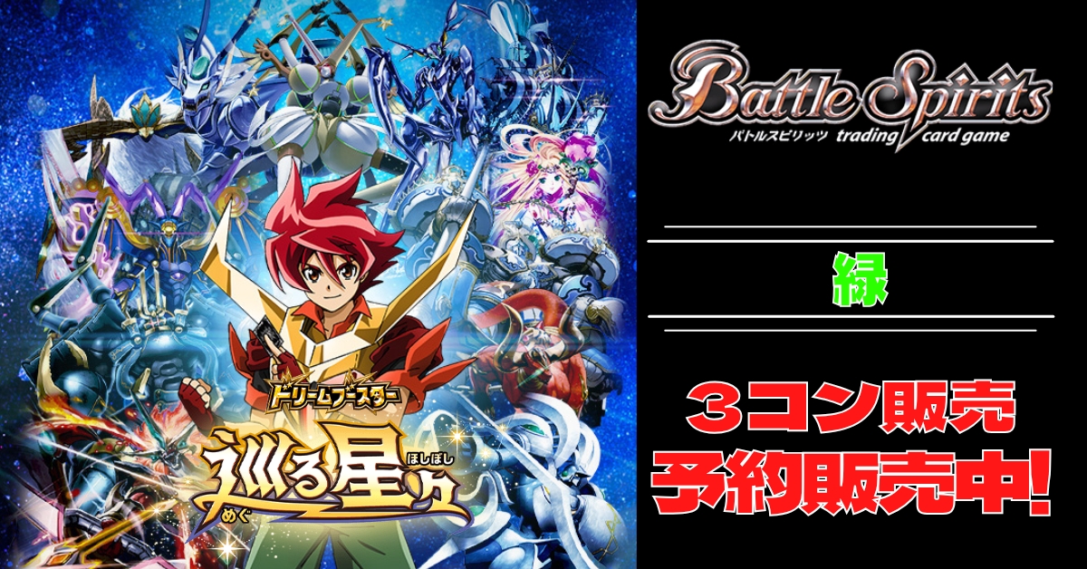 巡る星々 XV以下 3コン CP付 3コン予約販売】「ドリームブースター