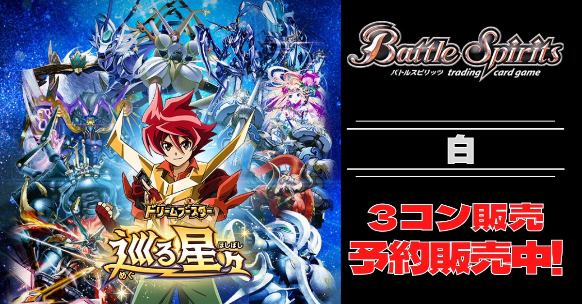 巡る星々 XV以下 3コンセット バトスピ CP含 全114種 巡る星々 XV以下