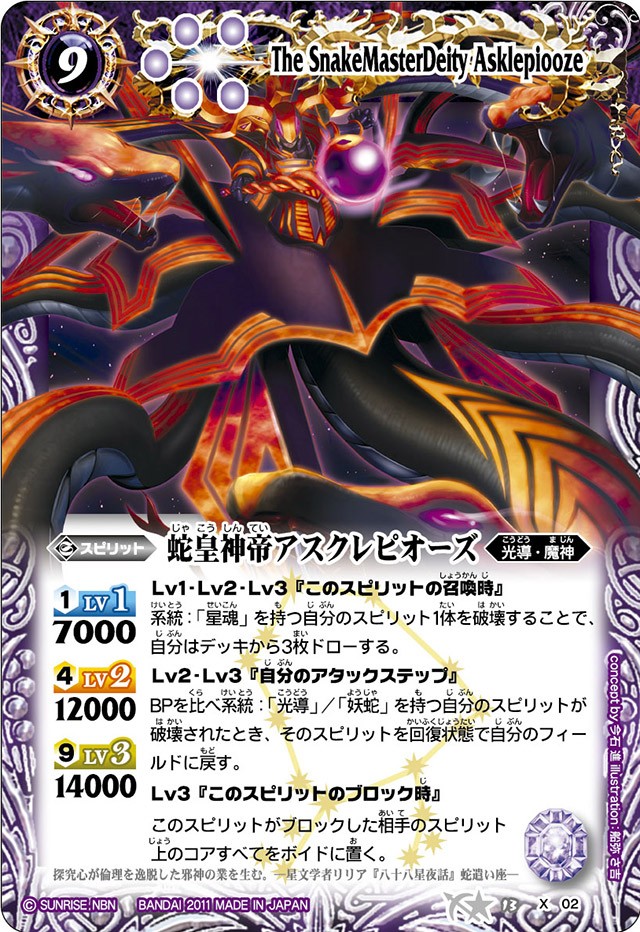 2011/無)蛇皇神帝アスクレピオーズ【X】{BS13-X02}《紫》