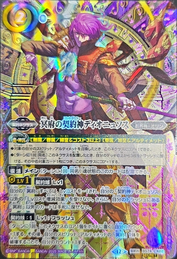 2025/12)(SECRET/紫箔押し)冥府の契約神ディオニュソス【契約X-SEC