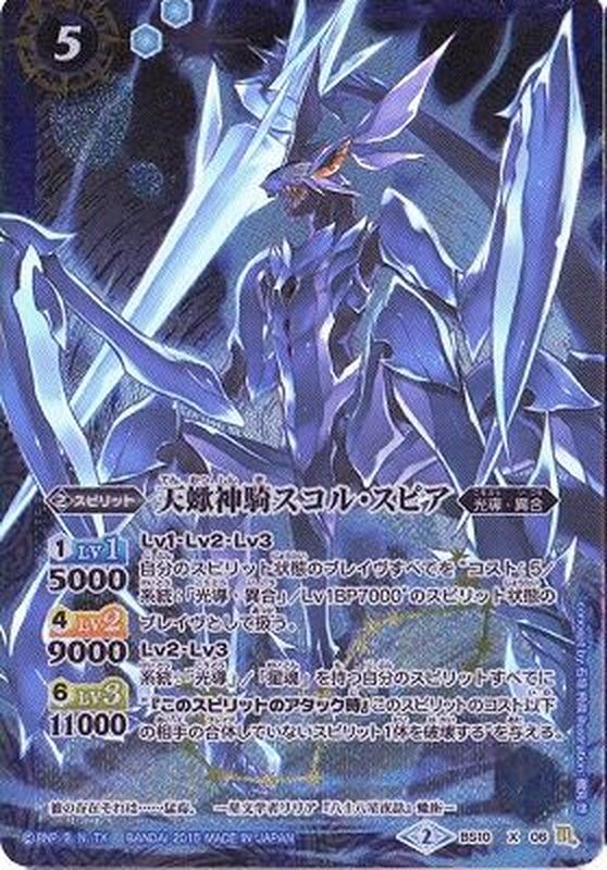 2015/2)天蠍神騎スコル・スピア(2015/イラスト違い)【X】{BS10-X06}《青》