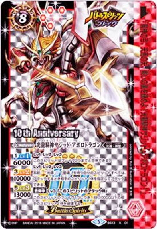 光龍騎神サジット・アポロドラゴン（X）（BS13-X01）