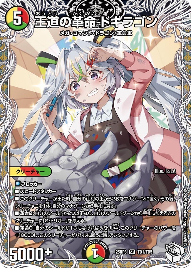 王道の革命ドギラゴン シークレット 王道の革命ドギラゴン【SR