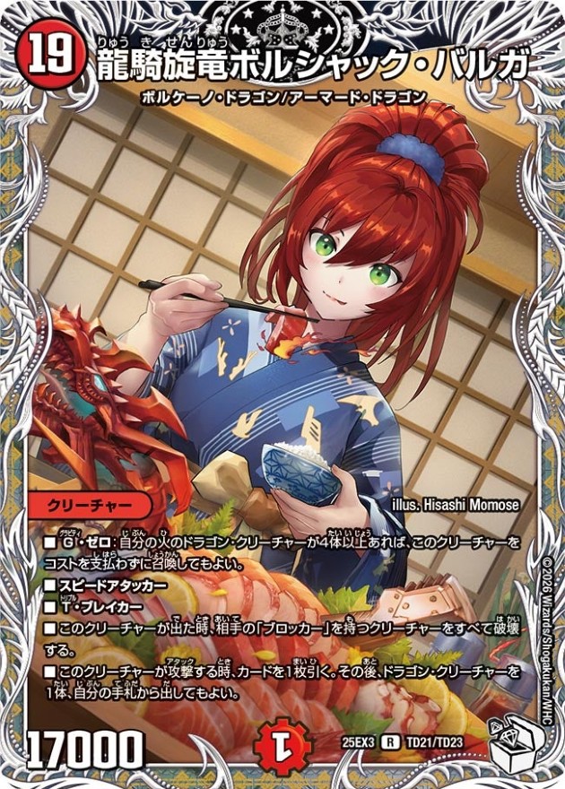 ☆SALE☆龍騎旋竜ボルシャック・バルガ【R】{25EX3TD21/TD23}《火