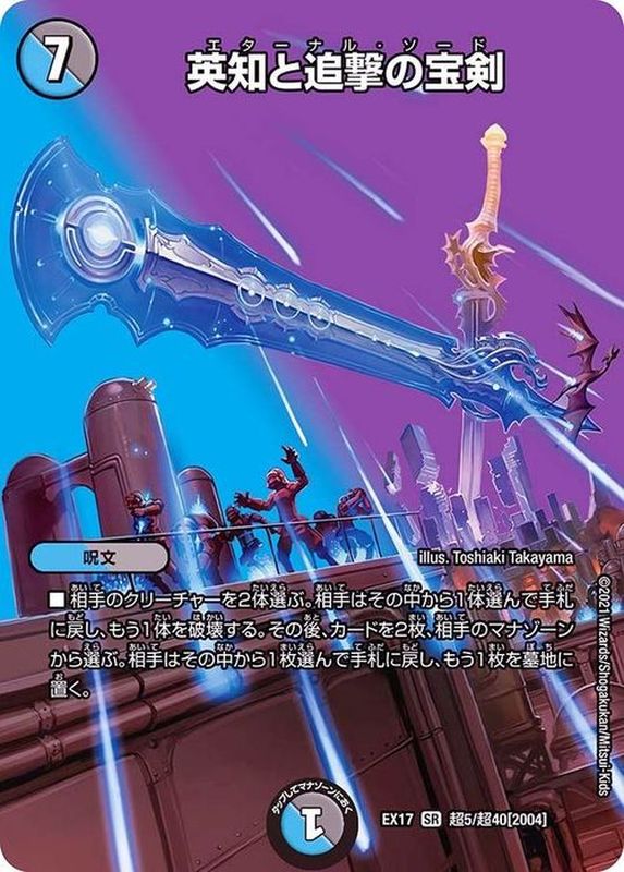 ARS10 英知と追撃の宝剣 エターナルソード 旧枠 デュエルマスターズ