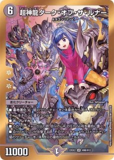 状態B〕超神龍ダーク・オブ・ザ・ルナー【VR】{22EX2H9B/H12}《闇》