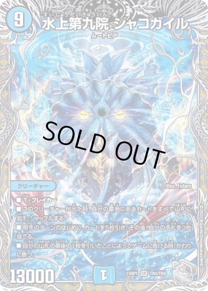 状態A-〕水上第九院シャコガイル【SR】{23RP1TR4/TR9}《水》