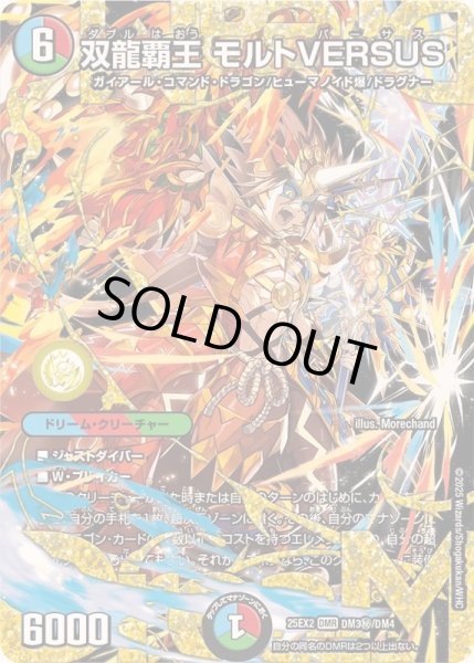 状態A-〕双龍覇王モルトVERSUS【DMR】{25EX2DM3秘/DM4}《多》