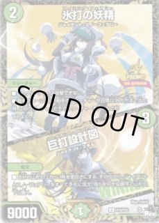 氷打の妖精/巨打設計図 - カードラッシュDM