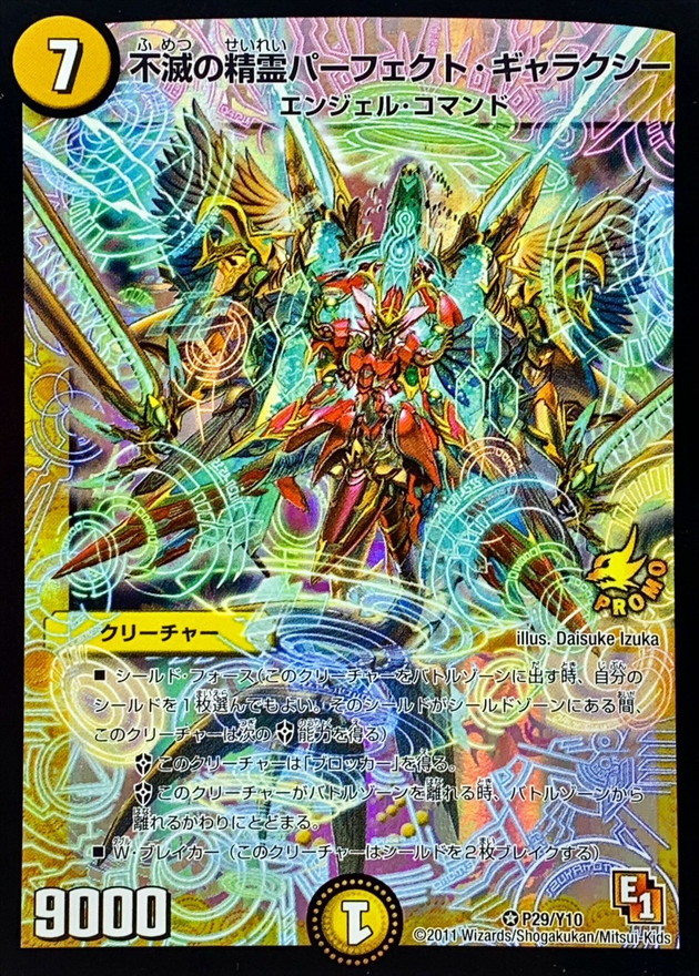 不滅の精霊パーフェクト・ギャラクシー (ふめつのせいれいぱーふぇくと