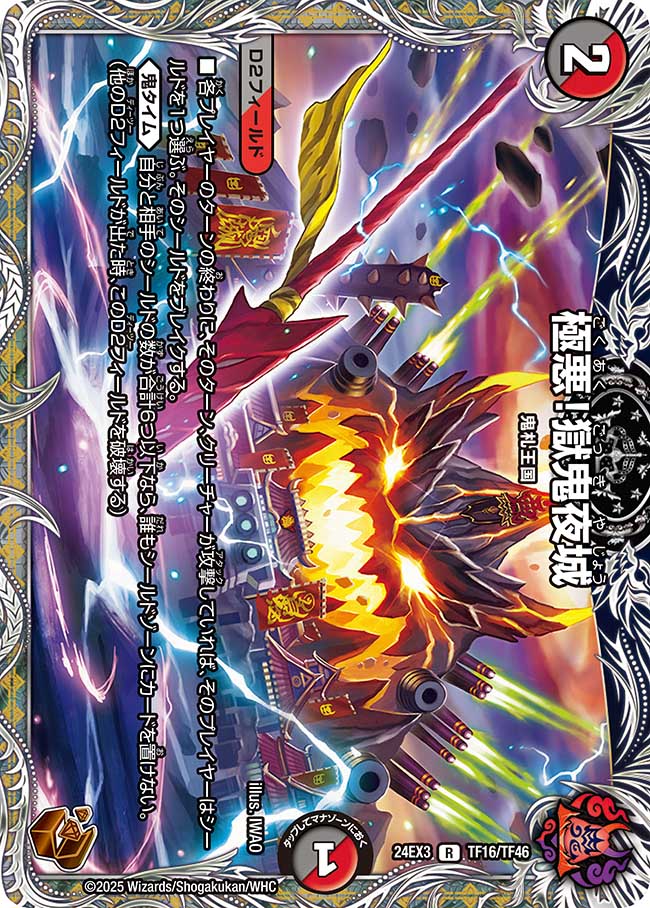 極悪！獄鬼夜城【R】{24EX3TF16/TF46}《多》 - カードラッシュDM