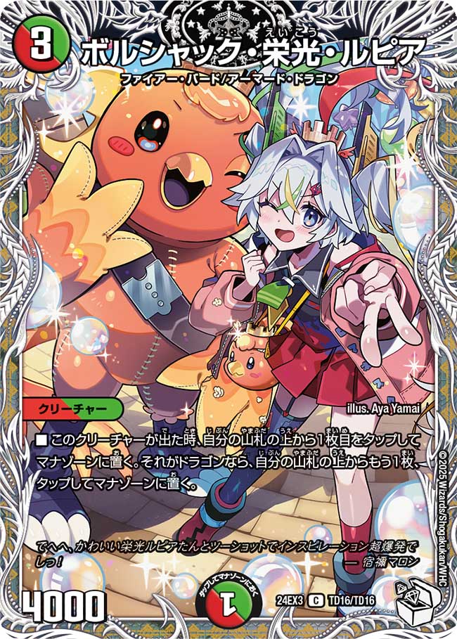 状態A-〕ボルシャック・栄光・ルピア【C】{24EX3TD16/TD16}《多