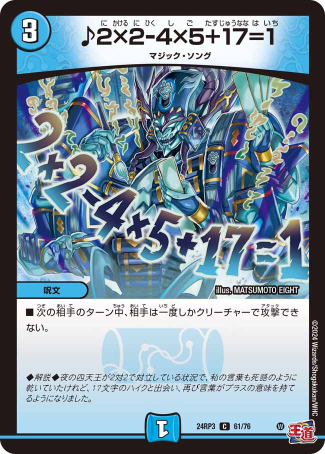 ♪2×2-4×5+17=1【C】{24RP361/76}《水》 - カードラッシュDM
