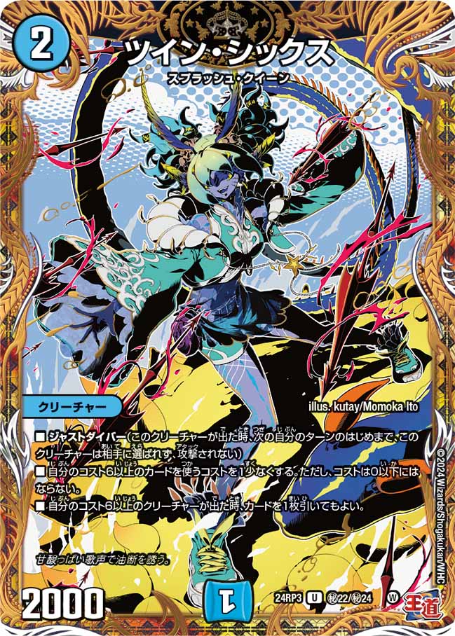 ツイン・シックス【U】{24RP3秘22/秘24}《水》 - カードラッシュDM