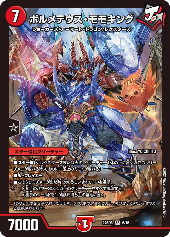 ボルメテウス・モモキング【SR】{24BD36/15}《火》 - カードラッシュDM