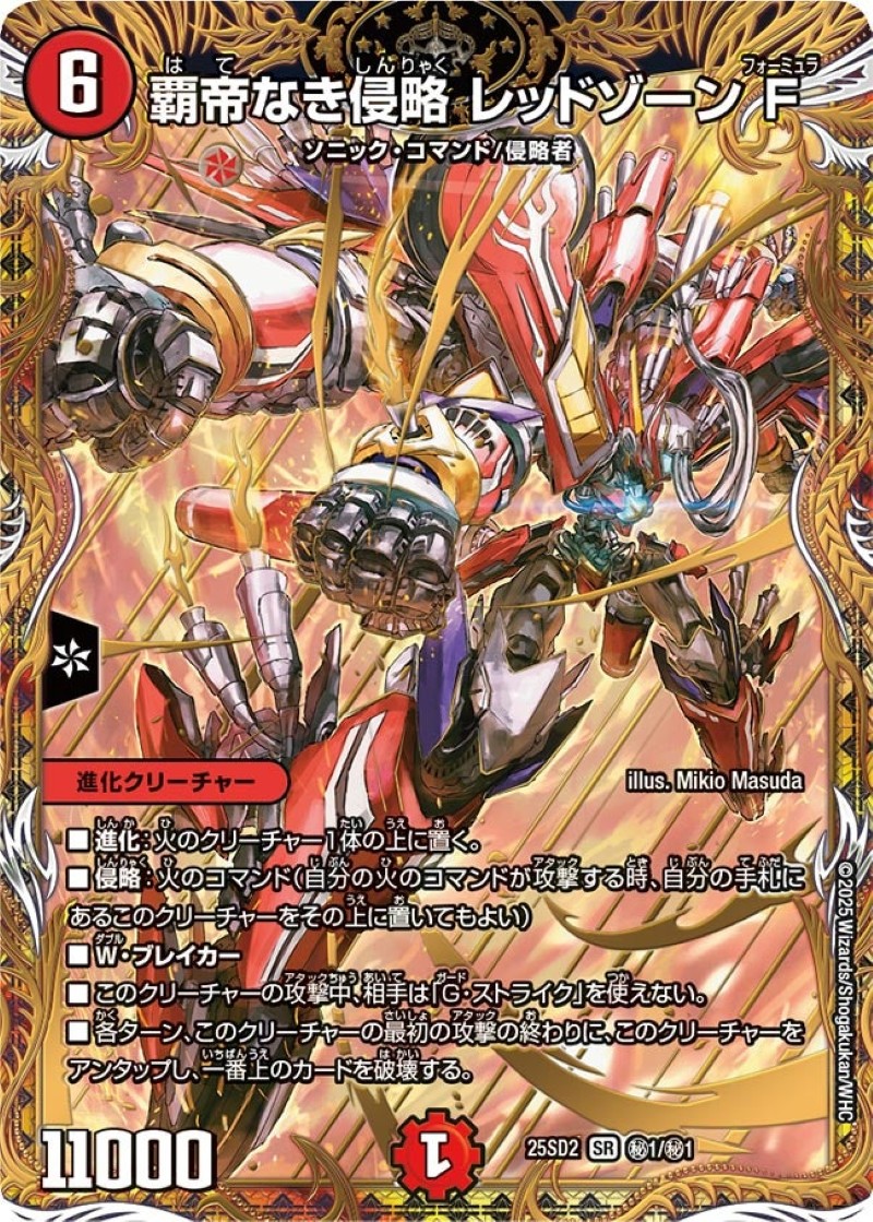 状態A-〕覇帝なき侵略レッドゾーンF【SR】{25SD2秘1/秘1}《火》