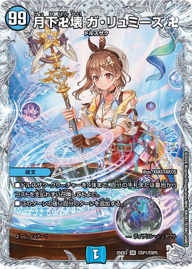 2枚 月下卍壊 ガリュミーズ ライザのアトリエコラボ デュエナマイト