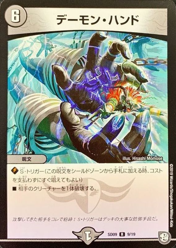 デーモン・ハンド【R】{SD099/19}《闇》