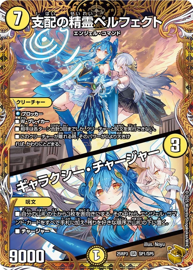 支配の精霊ペルフェクト/ギャラクシー•チャージャー 支配の精霊