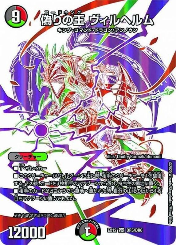 偽りの王ヴィルヘルム【SR】{EX12DR5/DR6}《多》