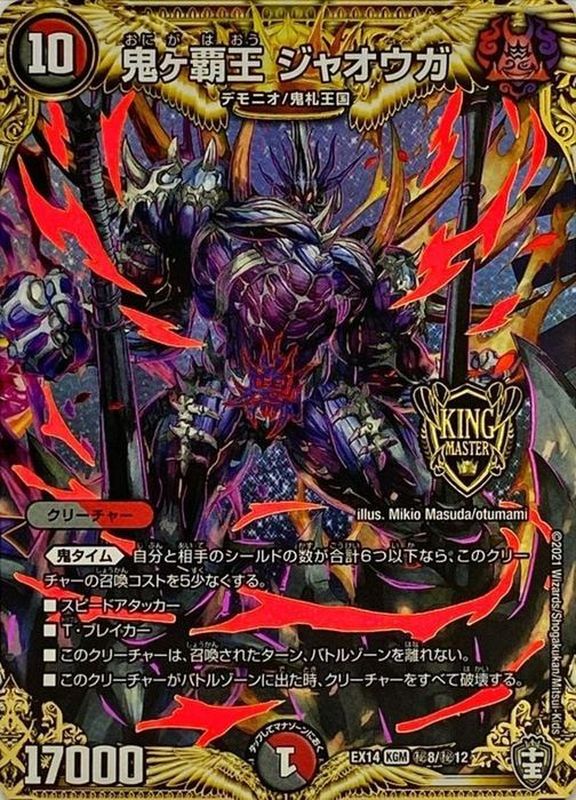 状態A-〕鬼ヶ覇王ジャオウガ【KGM】{EX14秘8/秘12}《多》