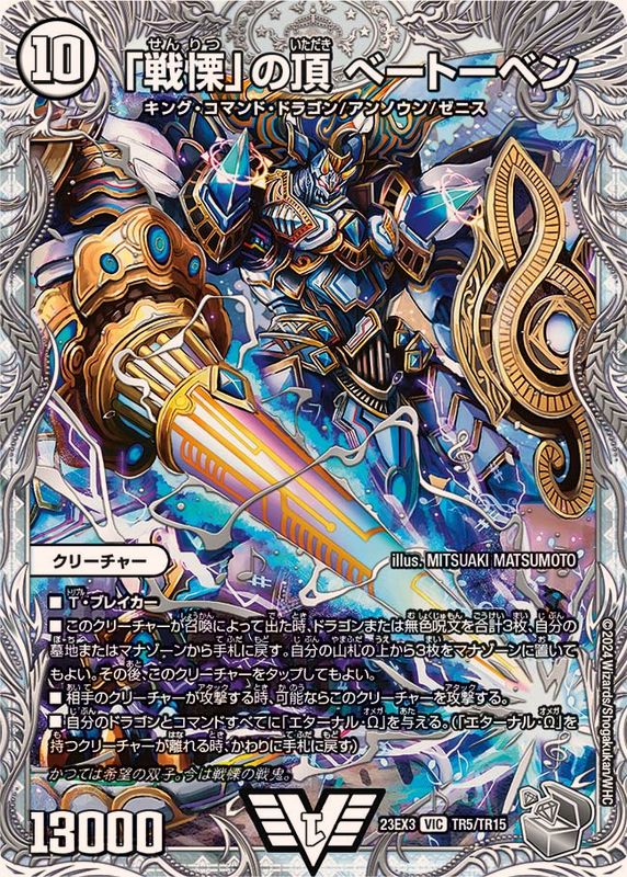 状態B〕「戦慄」の頂べートーベン【VIC】{23EX3TR5/TR15}《無》