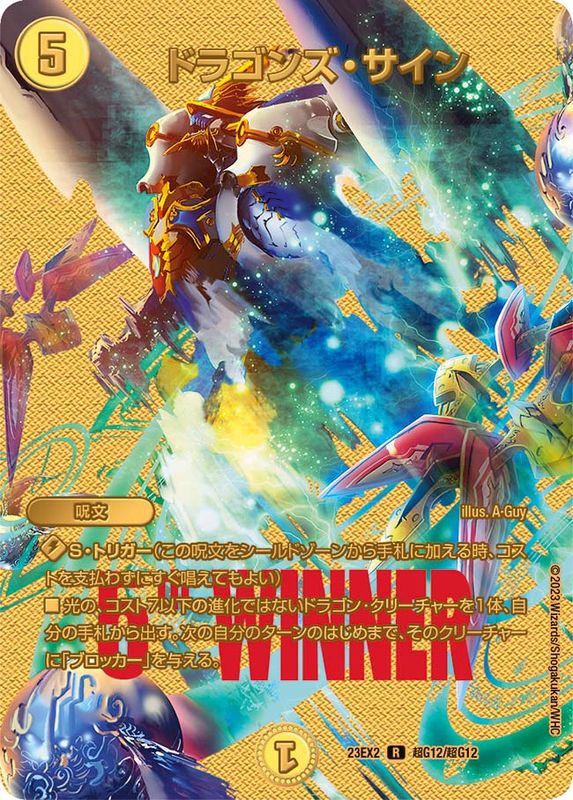 状態A-〕ドラゴンズ・サイン【R】{23EX2超G12/超G12}《光》