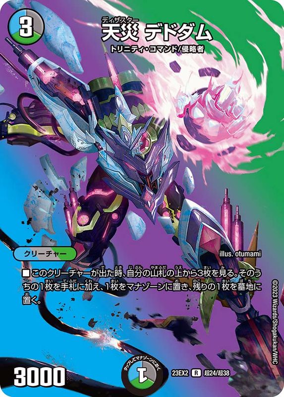 状態B〕天災デドダム【R】{23EX2超24/超38}《多》