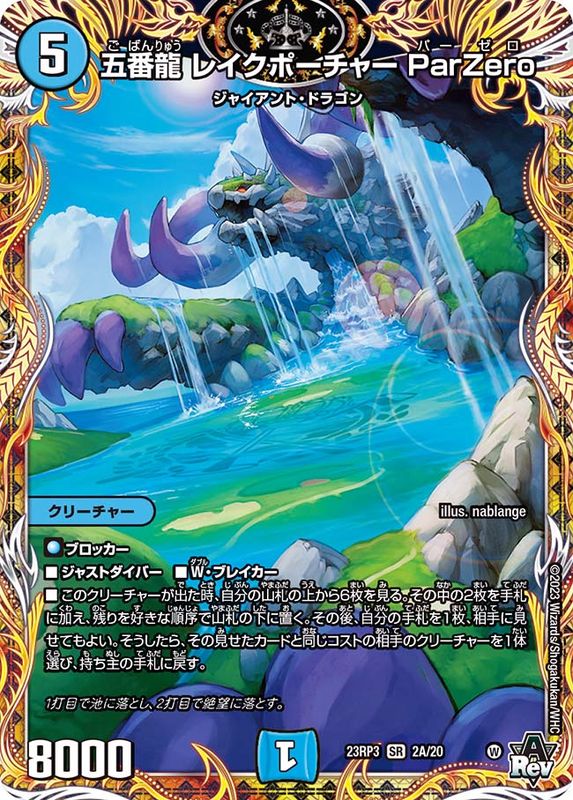 五番龍 レイクホーチャー ParZero クリーチャー 金トレジャー DM24-RP4