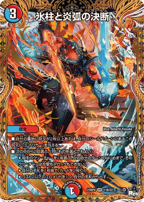 氷柱と炎弧の決断 パーフェクトコールドフレイム GPプロモ 氷柱と炎弧の