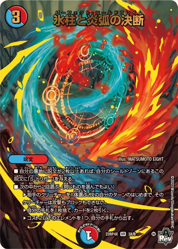 氷柱と炎弧の決断 パーフェクトコールドフレイム gpプロモ 氷柱と炎弧の