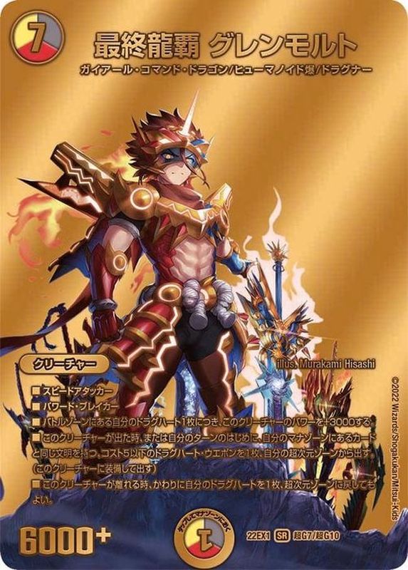 最終龍覇グレンモルト【SR】{22EX1超G7/超G10}《多》