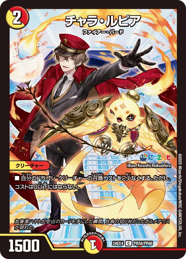 チャラ・ルピア【C】{24EX4PR58/PR60}《多》 - カードラッシュDM