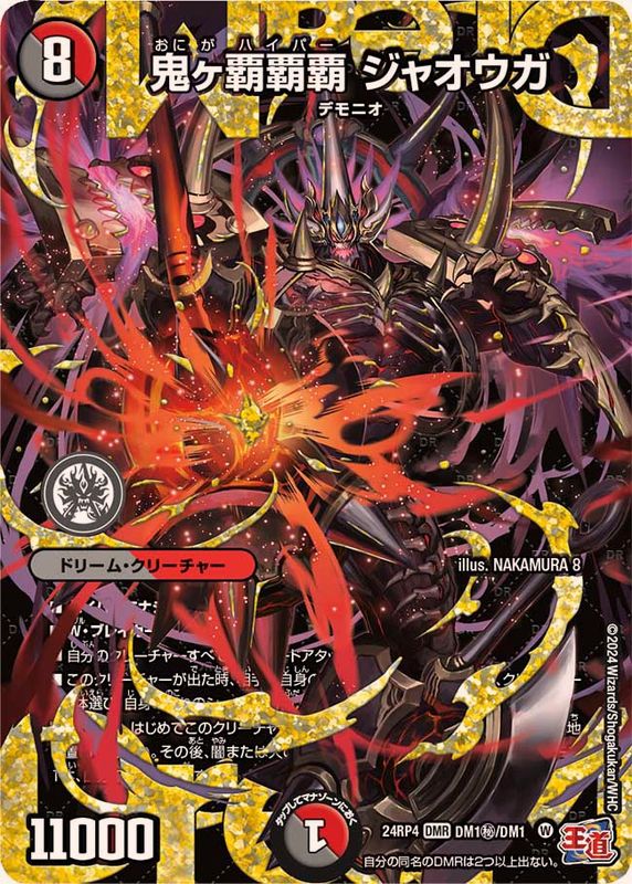 鬼ヶ覇覇覇ジャオウガ【DMR】{24RP4DM1秘/DM1}《多》 - カードラッシュDM