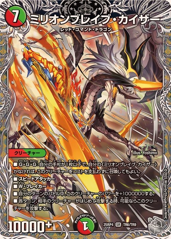 ミリオンブレイブ・カイザー【SR】{25RP4TR6/TR9}《多》