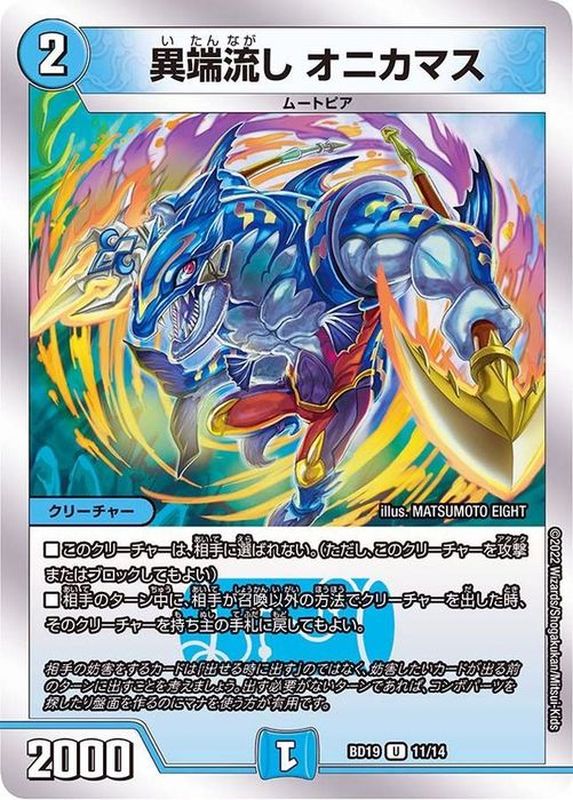 異端流しオニカマス【U】{BD1911/14}《水》