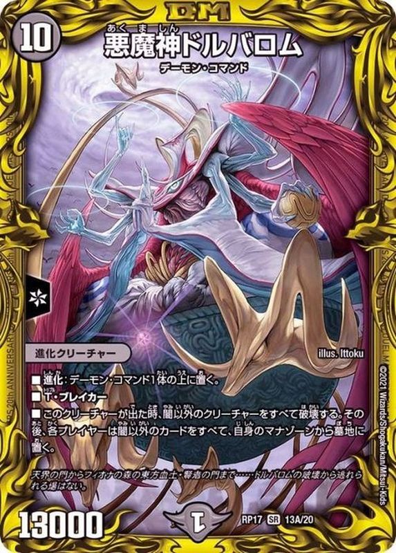 状態A-〕悪魔神ドルバロム【SR】{RP1713A/20}《闇》