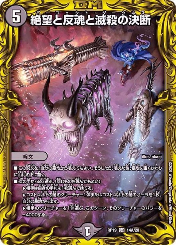 状態B〕絶望と反魂と滅殺の決断【SR】{RP1914A/20}《闇》