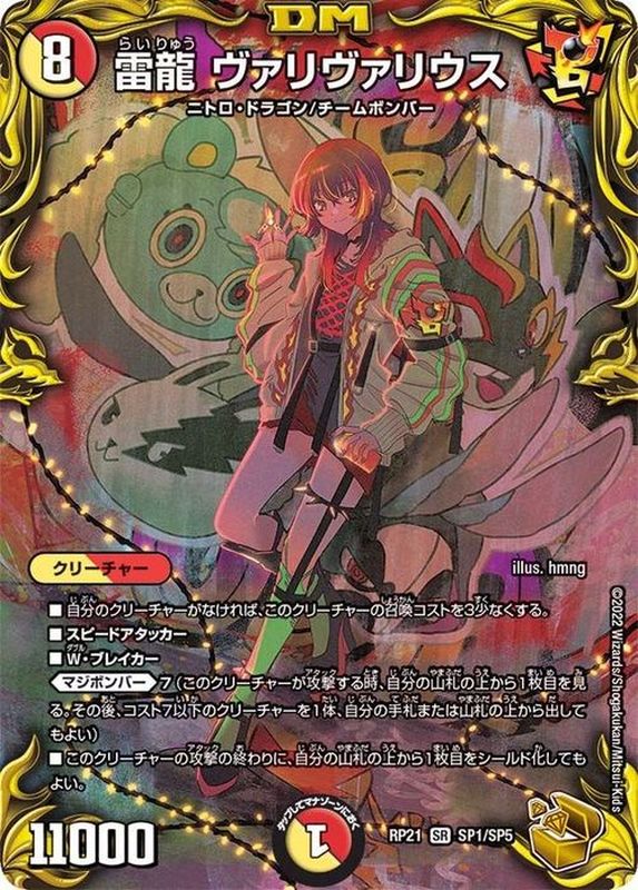 雷龍ヴァリヴァリウス 金トレジャー 雷龍ヴァリヴァリウス 金