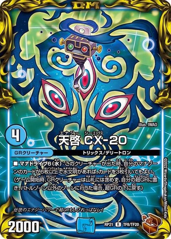 天啓CX-20【R】{RP21TF8/TF20}《水》